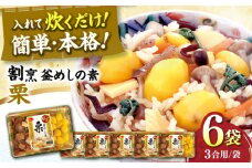 割烹 釜めしの素 栗（473g）×6 ご飯 お手軽 時短 岐阜市/カネカ食品 [ANCE014]