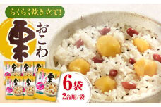 らくらく炊きたて 栗おこわ（373g）×6 ご飯 お手軽 時短 岐阜市/カネカ食品 [ANCE021]