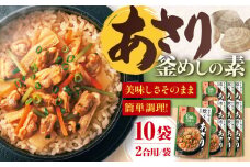 ストレート あさり釜めしの素（524g）×10 ご飯 お手軽 時短 岐阜市/カネカ食品 [ANCE026]