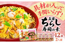 カネカ 五目ちらし寿司の素（2人前×2入）×12 ご飯 お手軽 時短 岐阜市/カネカ食品 [ANCE008]