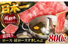 【飛騨牛】霜降りロース・カタロース すきしゃぶ(800g) / 飛騨牛 ひだぎゅう 牛肉 ぎゅうにく 和牛 すき焼き しゃぶしゃぶ 岐阜市/丸福商店 [ANBO018]