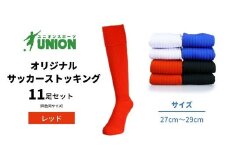 ユニオン(UNION) オリジナル サッカー用ストッキング（サッカーソックス） 無地 11足セット（レッド・27cm～29cm） メンズ フリー 靴下 岐阜市/ユニオンスポーツ [ANBS020]