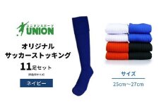 ユニオン(UNION) オリジナル サッカー用ストッキング（サッカーソックス） 無地 11足セット（ネイビー・25cm～27cm） メンズ フリー 靴下 岐阜市/ユニオンスポーツ [ANBS021]