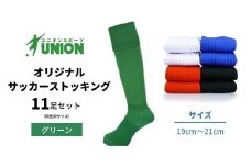 ユニオン(UNION) オリジナル サッカー用ストッキング（サッカーソックス） 無地 11足セット（グリーン・19cm～21cm） メンズ フリー 靴下 岐阜市/ユニオンスポーツ [ANBS022]
