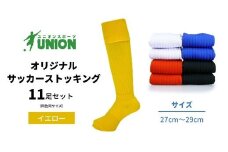 ユニオン(UNION) オリジナル サッカー用ストッキング（サッカーソックス） 無地 11足セット（イエロー・27cm～29cm） メンズ フリー 靴下 岐阜市/ユニオンスポーツ [ANBS023]