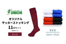 ユニオン(UNION) オリジナル サッカー用ストッキング（サッカーソックス） 無地 11足セット（エンジ・25cm～27cm） メンズ フリー 靴下 岐阜市/ユニオンスポーツ [ANBS024]
