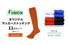 ユニオン(UNION) オリジナル サッカー用ストッキング（サッカーソックス） 無地 11足セット（オレンジ・22cm～24cm） メンズ フリー 靴下 岐阜市/ユニオンスポーツ [ANBS025]