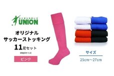 ユニオン(UNION) オリジナル サッカー用ストッキング（サッカーソックス） 無地 11足セット（ピンク・25cm～27cm） メンズ フリー 靴下 岐阜市/ユニオンスポーツ [ANBS026]