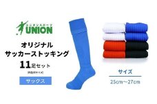 ユニオン(UNION) オリジナル サッカー用ストッキング（サッカーソックス） 無地 11足セット（サックス・25cm～27cm） メンズ フリー 靴下 岐阜市/ユニオンスポーツ [ANBS027]