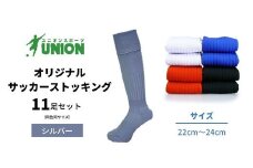 ユニオン(UNION) オリジナル サッカー用ストッキング（サッカーソックス） 無地 11足セット（シルバー・22cm～24cm） メンズ フリー 靴下 岐阜市/ユニオンスポーツ [ANBS028]