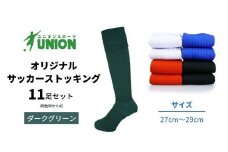 ユニオン(UNION) オリジナル サッカー用ストッキング（サッカーソックス） 無地 11足セット（ダークグリーン・27cm～29cm） メンズ フリー 靴下 岐阜市/ユニオンスポーツ [ANBS029]