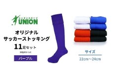 ユニオン(UNION) オリジナル サッカー用ストッキング（サッカーソックス） 無地 11足セット（パープル・22cm～24cm） メンズ フリー 靴下 岐阜市/ユニオンスポーツ [ANBS030]