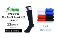 ユニオン(UNION) オリジナル サッカー用ストッキング（サッカーソックス） 3本ライン 11足セット（ブラック×ホワイト・19cm～21cm） メンズ フリー 靴下 岐阜市/ユニオンスポーツ [ANBS031]