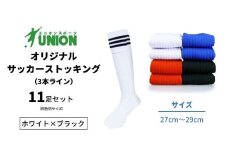ユニオン(UNION) オリジナル サッカー用ストッキング（サッカーソックス） 3本ライン 11足セット（ホワイト×ブラック・27cm～29cm） メンズ フリー 靴下 岐阜市/ユニオンスポーツ [ANBS032]