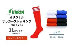 ユニオン(UNION) オリジナル サッカー用ストッキング（サッカーソックス） 3本ライン 11足セット（レッド×ホワイト・27cm～29cm） メンズ フリー 靴下 岐阜市/ユニオンスポーツ [ANBS033]