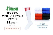 ユニオン(UNION) オリジナル サッカー用ストッキング（サッカーソックス） 3本ライン 11足セット（ホワイト×レッド・22cm～24cm） メンズ フリー 靴下 岐阜市/ユニオンスポーツ [ANBS034]