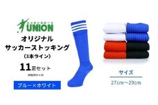 ユニオン(UNION) オリジナル サッカー用ストッキング（サッカーソックス） 3本ライン 11足セット（ブルー×ホワイト・27cm～29cm） メンズ フリー 靴下 岐阜市/ユニオンスポーツ [ANBS035]