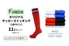ユニオン(UNION) オリジナル サッカー用ストッキング（サッカーソックス） 3本ライン 11足セット（レッド×トリコカラー・22cm～24cm） メンズ フリー 靴下 岐阜市/ユニオンスポーツ [ANBS039]