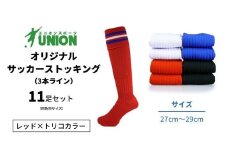 ユニオン(UNION) オリジナル サッカー用ストッキング（サッカーソックス） 3本ライン 11足セット（レッド×トリコカラー・27cm～29cm） メンズ フリー 靴下 岐阜市/ユニオンスポーツ [ANBS039]