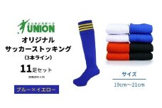 ユニオン(UNION) オリジナル サッカー用ストッキング（サッカーソックス） 3本ライン 11足セット（ブルー×イエロー・19cm～21cm） メンズ フリー 靴下 岐阜市/ユニオンスポーツ [ANBS040]