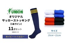 ユニオン(UNION) オリジナル サッカー用ストッキング（サッカーソックス） 3本ライン 11足セット（ネイビー×イエロー・19cm～21cm） メンズ フリー 靴下 岐阜市/ユニオンスポーツ [ANBS041]