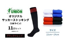 ユニオン(UNION) オリジナル サッカー用ストッキング（サッカーソックス） 3本ライン 11足セット（ブラック×レッド・22cm～24cm） メンズ フリー 靴下 岐阜市/ユニオンスポーツ [ANBS042]