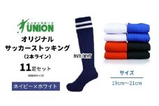 ユニオン(UNION) オリジナル サッカー用ストッキング（サッカーソックス） 3本ライン 11足セット（ネイビー×ホワイト・19cm～21cm） メンズ フリー 靴下 岐阜市/ユニオンスポーツ [ANBS044]