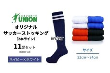 ユニオン(UNION) オリジナル サッカー用ストッキング（サッカーソックス） 3本ライン 11足セット（ネイビー×ホワイト・22cm～24cm） メンズ フリー 靴下 岐阜市/ユニオンスポーツ [ANBS044]