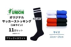 ユニオン(UNION) オリジナル サッカー用ストッキング（サッカーソックス） 2本ライン 11足セット（ブラック×ホワイト・22cm～24cm） メンズ フリー 靴下 岐阜市/ユニオンスポーツ [ANBS045]