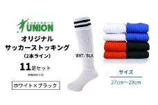 ユニオン(UNION) オリジナル サッカー用ストッキング（サッカーソックス） 2本ライン 11足セット（ホワイト×ブラック・27cm～29cm） メンズ フリー 靴下 岐阜市/ユニオンスポーツ [ANBS046]