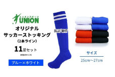 ユニオン(UNION) オリジナル サッカー用ストッキング（サッカーソックス） 2本ライン 11足セット（ブルー×ホワイト・25cm～27cm） メンズ フリー 靴下 岐阜市/ユニオンスポーツ [ANBS049]