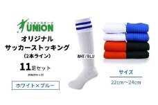 ユニオン(UNION) オリジナル サッカー用ストッキング（サッカーソックス） 2本ライン 11足セット（ホワイト×ブルー・22cm～24cm） メンズ フリー 靴下 岐阜市/ユニオンスポーツ [ANBS050]
