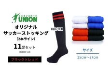ユニオン(UNION) オリジナル サッカー用ストッキング（サッカーソックス） 2本ライン 11足セット（ブラック×レッド・25cm～27cm） メンズ フリー 靴下 岐阜市/ユニオンスポーツ [ANBS051]