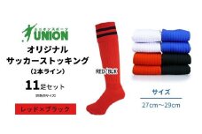 ユニオン(UNION) オリジナル サッカー用ストッキング（サッカーソックス） 2本ライン 11足セット（レッド×ブラック・27cm～29cm） メンズ フリー 靴下 岐阜市/ユニオンスポーツ [ANBS052]