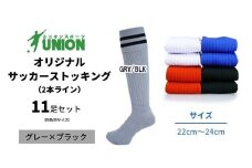 ユニオン(UNION) オリジナル サッカー用ストッキング（サッカーソックス） 2本ライン 11足セット（グレー×ブラック・22cm～24cm） メンズ フリー 靴下 岐阜市/ユニオンスポーツ [ANBS053]
