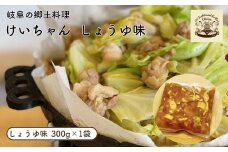 けいちゃん しょうゆ味 岐阜 郷土料理 鶏肉 ご当地 お取り寄せ 岐阜市/けいちゃんほそ江 [ANCF001]