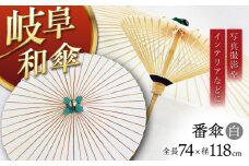 岐阜和傘 番傘 かさ 手作り 48本骨 岐阜市/平野明博商店 [ANCC001]