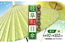 岐阜和傘 日傘 緑 落水 かさ 手作り 48本骨 岐阜市/平野明博商店 [ANCC002]