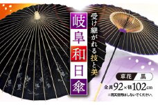 岐阜和傘 日傘 黒 草花 かさ 手作り 44本骨 岐阜市/平野明博商店 [ANCC004]