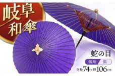 岐阜和傘 蛇の目傘 無地 紫 かさ 手作り 44本骨 岐阜市/平野明博商店 [ANCC005]