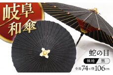 岐阜和傘 蛇の目傘 無地 黒 かさ 手作り 44本骨 岐阜市/平野明博商店 [ANCC006]