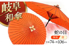 岐阜和傘 蛇の目傘 無地 オレンジ かさ 手作り 44本骨 岐阜市/平野明博商店 [ANCC007]