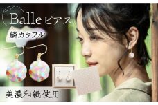 (P)vd01-008 Balle 鱗 カラフル ピアス 美濃和紙 アクセサリー レジン ガラスビーズ ゴールドフィルド スターリングシルバー 両耳用 手作り プレゼント 岐阜市/家田紙工 [ANCA023]