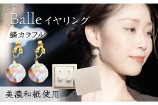 (E)vd02-008 Balle 鱗 カラフル イヤリング 美濃和紙 アクセサリー レジン ガラスビーズ 真鍮 両耳用 手作り プレゼント 岐阜市/家田紙工 [ANCA024]