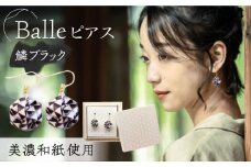 (P)vd01-007 Balle 鱗 ブラック ピアス 美濃和紙 アクセサリー レジン ガラスビーズ ゴールドフィルド スターリングシルバー 両耳用 手作り プレゼント 岐阜市/家田紙工 [ANCA025]