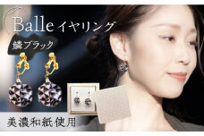 (E)vd02-007 Balle 鱗 ブラック イヤリング 美濃和紙 アクセサリー レジン ガラスビーズ 真鍮 両耳用 手作り プレゼント 岐阜市/家田紙工 [ANCA026]