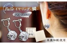 (E)vd02-006 Balle 鱗 シルバー イヤリング 美濃和紙 アクセサリー レジン ガラスビーズ 真鍮 両耳用 手作り プレゼント 岐阜市/家田紙工 [ANCA028]