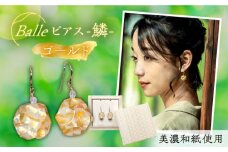 (P)vd01-005 Balle 鱗 ゴールド ピアス 美濃和紙 アクセサリー レジン ガラスビーズ ゴールドフィルド スターリングシルバー 両耳用 手作り プレゼント 岐阜市/家田紙工 [ANCA029]