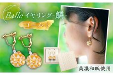 (E)vd02-005 Balle 鱗 ゴールド イヤリング 美濃和紙 アクセサリー レジン ガラスビーズ 真鍮 両耳用 手作り プレゼント 岐阜市/家田紙工 [ANCA030]