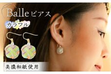 (P)vd01-004 Balle 縞 カラフル ピアス 美濃和紙 アクセサリー レジン ガラスビーズ ゴールドフィルド スターリングシルバー 両耳用 手作り プレゼント 岐阜市/家田紙工 [ANCA031]